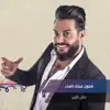 Jalal Al Zain - جريمة - شلون عينك نامت - Single